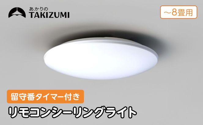 シーリングライト LED RHD80290 リモコン 省エネ 8畳 三重県 名張市 瀧住 タキズミ 照明 節電 調色 調光 天井照明 インテリア 寝室 リビング 電灯 電球 部屋 明るい 照明器具 LED照明 スイッチ 瀧住電機 取り付け 交換 リモコン付き 天井