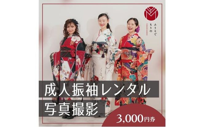 振袖レンタル＆撮影３０００円券【ふりそでもりの川崎店】