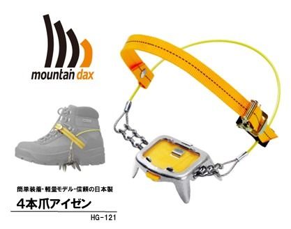 [R122] mountaindax 4本爪アイゼン HG-121