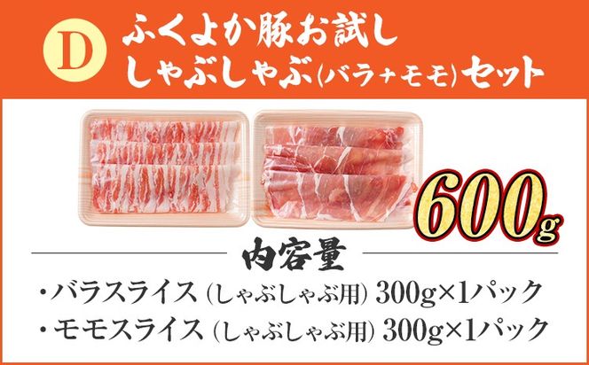 豚肉 しゃぶしゃぶ【D】ふくよか豚 お試ししゃぶしゃぶ (バラ＋モモ)セット バラ モモ 小分け ブタ肉 ぶた肉 冷凍 福岡県 福岡 九州 グルメ お取り寄せ