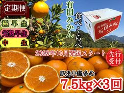 定期便 先行受付 2025年 10月発送スタート 訳あり 傷多め 7.5kg × 3回 コース 有田みかん 食べくらべ 3種 南泰園 BS826