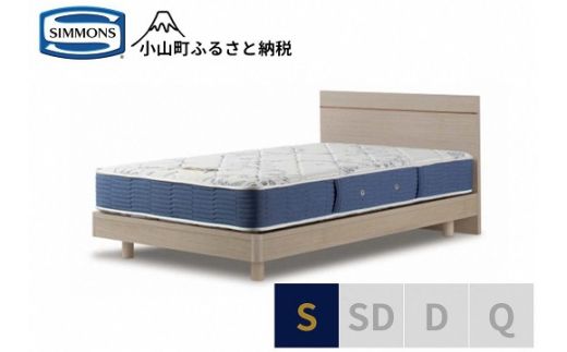 AS39【シモンズ】シングルベッド　BSフラットⅡ　ステーション/BSゴールデンバリューAB2111　グレージュ