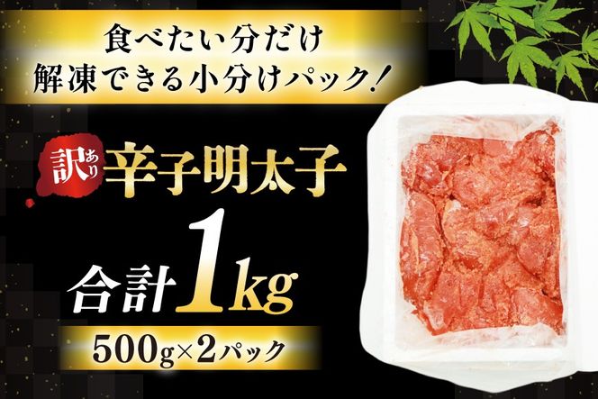 訳あり 辛子明太子 切子 500g 2p 計 1kg [古賀商店 福岡県 筑紫野市 21761521] ふるさと納税 明太子 めんたいこ 切れ子 きれこ ご飯のおとも 家庭用 冷凍 1キロ