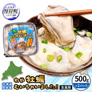 北海道 厚岸産 牡蠣 むいちゃいました！ わや ( 生食用 ) 500g×2 (合計1kg) カキ むき身 魚貝類 生牡蠣 かき むき牡蠣 マルえもん
