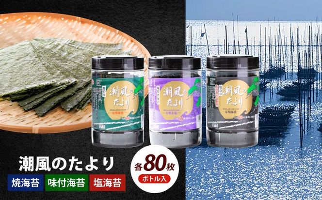 潮風のたより3種セット 福岡有明のり 10切80枚(板のり8枚分)《築上町》【株式会社木村食品(千代海苔株式会社)】海苔 のり ノリ おかず ごはん[ABEI021]