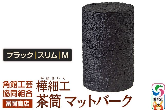 角館樺細工《冨岡商店》茶筒 マットバーク ブラック スリム M 角館工芸協同組合|02_kdk-0j1001b