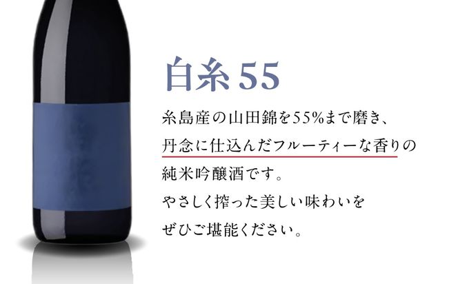 【全12回定期便】【蔵屋・白糸酒造コラボ】 蔵屋SPECIAL / 白糸55 純米吟醸 飲み比べセット 720ml×2本 糸島市 / 蔵屋[AUA043]