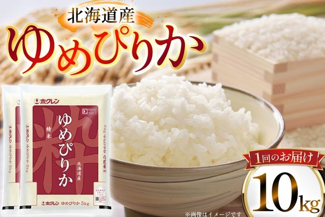 米 令和7年 北海道産 ゆめぴりか 定期便 10kg (5kg×2袋) 3回 総計 30kg [ホクレン商事 北海道 砂川市 12260974 ] 精米 白米 お米 こめ コメ ご飯 ホクレンパールライス 10キロ 30キロ