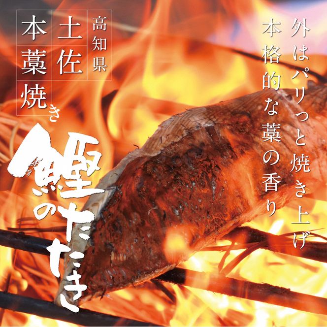 かつおのたたき 土佐厳選１本釣りわら焼き「田野屋銀象シリーズ　極カツオのタタキ（６～７人前）完全天日塩付（田野屋銀象ソルト）数量限定 鰹のたたき 魚 魚介 海鮮 刺身 冷凍【株式会社LATERAL】 [BQAU001]