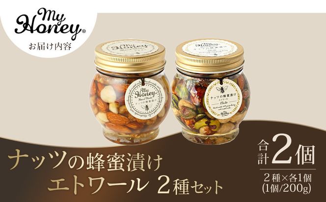 【お歳暮用】367.ナッツの蜂蜜漬け＆エトワールのセット（200g×各1個）【2026年12月上旬以降発送】 313726_AR043