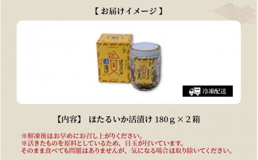 ほたるいか活漬け２箱セット