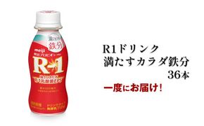 R?1ドリンク満たすカラダ鉄分　36本