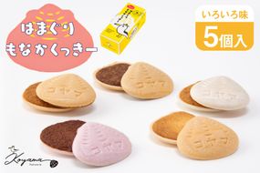 菓子 はまぐりもなかくっきー いろいろ味 5個入 [コヤマ菓子店 宮城県 気仙沼市 20565641] お菓子 おやつ クッキー モナカ 最中 メレンゲ メレンゲクッキー スイーツ サクサク 常温