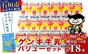 【ふるさと納税限定】【定期便_2回】ゲンキ牛乳バリューセット【八重山ゲンキ乳業】【日本最南端の乳業】【伊盛牧場産 生乳100％使用】GN-3_2t
