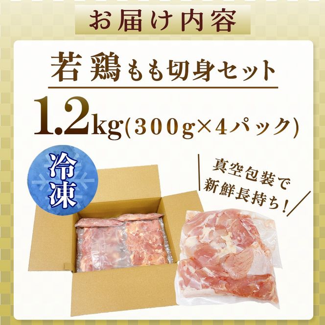 【小分けで便利】宮崎県産若鶏もも切身1.2kgセット（300g×4P 国産 安心安全 鶏肉 若鶏 モモ 切身 冷凍）