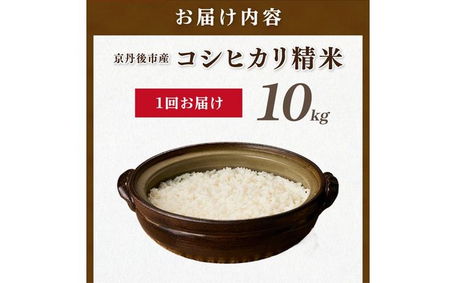 直売所直送「令和7年産　京丹後市産　コシヒカリ」　精米10kg こめ ふるさと納税 コシヒカリ 精米 米 精米 白米 2025 年 京都産　JA00097
