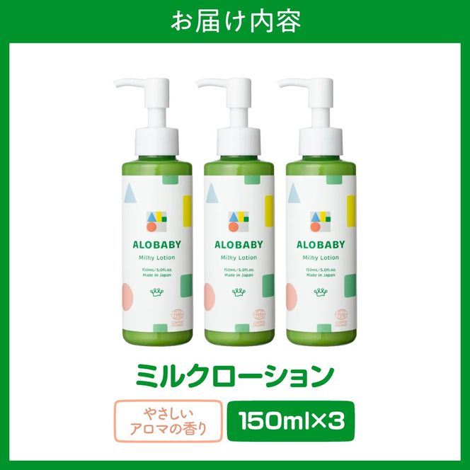 ALOBABY 【やさしいアロマの香り】アロベビー　ミルクローション 3個セット(150ml×3本)
