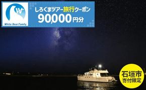 【石垣市】しろくまツアーで利用可能なWEB旅行クーポン (90,000円分)【 沖縄県 石垣市 石垣島 ツアー 紙券 クーポン 旅行券 クーポン券 旅行 宿泊 観光 旅 】WB-9