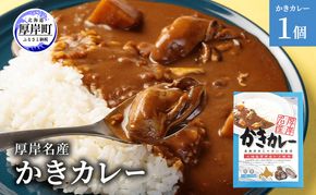 厚岸名産 かきカレー 1個 北海道 牡蠣 カキ かき カレー レトルトカレー レトルト食品 加工品