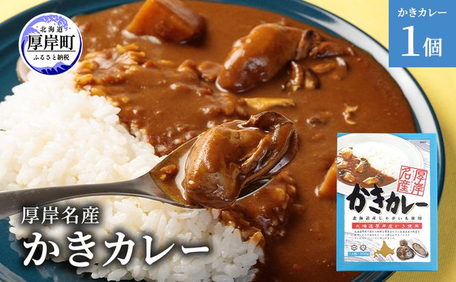 厚岸名産 かきカレー 1個 北海道 牡蠣 カキ かき カレー レトルトカレー レトルト食品 加工品
