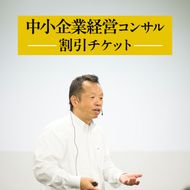 【榎本計介】中小企業 経営コンサル　割引チケット　(30,000円分) 【日進市】