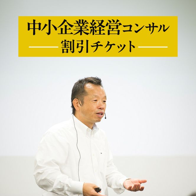 【榎本計介】中小企業 経営コンサル　割引チケット　(30,000円分) 【日進市】