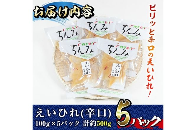 辛口えいひれ(計約500g・100g×5P)干物 おつまみ 珍味 魚 海産物 冷蔵【E-25】【水永水産】