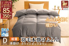 【冬用】洗える 羽毛布団 本掛け 軽量 ダブル ホワイトダックダウン85% 1.4kg 無地 グレー 冬用 [川村羽毛 山梨県 韮崎市 20745437] マンションタイプ 軽い コインランドリー  掛け布団 ダウンかけ布団 ふとん 羽毛ふとん 本掛け布団 4つ星 エクセルゴールドラベル