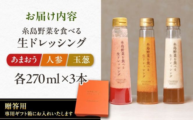 【先行予約】期間限定【贈答用】糸島野菜を食べる生ドレッシング 3本セット 人参・玉葱・あまおう 【2026年1月以降順次発送】糸島市 / 糸島正キ[AQA094]