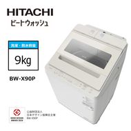 167-5-214　【日立全自動洗濯機ビートウォッシュ】BW-X90P(C)【 HITACHI 日立 家電 茨城県 日立市 】