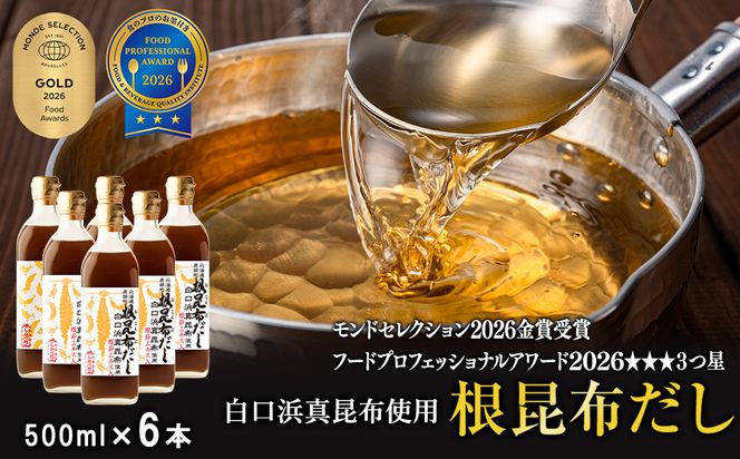 【北海道鹿部町産】白口浜真昆布使用 根昆布だし 500ml×6本 だし 出汁 昆布 こんぶ かつおぶし 鰹節