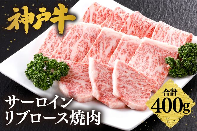 【神戸牛 サーロイン・リブロース焼肉（400g）】2～3人前 冷凍 産地直送 牛肉 和牛 国産 バーベキュー BBQ キャンプ 焼肉 KOBE BEEF 神戸ビーフ 最高級 高級 ご褒美 お取り寄せ グルメ 神戸牛 松阪牛 近江牛 三大銘牛 おすすめ 大人気 ふるさと納税 返礼品 但馬 神戸 美方 小代 兵庫県 香美町 香住 平山牛舗 42000円 KBB 61-10