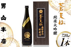 蒼天伝 純米大吟醸 鹿折金山貯蔵酒 720ml 1本 [男山本店 宮城県 気仙沼市 20565575] 日本酒 酒 お酒 720 純米大吟醸