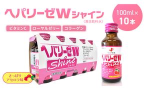 ヘパリーゼ Wシャイン（清涼飲料水）100ml 10本セット さっぱり アセロラ味 (無果汁） ゼリア新薬 ヘパ ウコン エキス 配合 栄養ドリンク ウコンエキス ウコン 肝臓エキス ローヤルゼリー コラーゲン ビタミンC [BB019us]