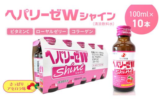ヘパリーゼ Wシャイン（清涼飲料水）100ml 10本セット さっぱり アセロラ味 (無果汁） ゼリア新薬 ヘパ ウコン エキス 配合 栄養ドリンク ウコンエキス ウコン 肝臓エキス ローヤルゼリー コラーゲン ビタミンC [BB019us]