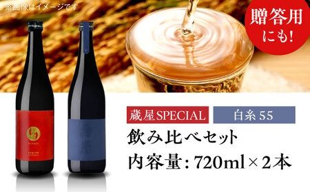 【年内発送】【蔵屋・白糸酒造コラボ】蔵屋SPECIAL / 白糸55 純米吟醸 飲み比べセット 720ml×2本 糸島市 / [蔵屋AUA032] 日本酒 お酒  日本酒 お酒 日本酒 地酒 酒 お酒 山田錦 純米吟醸 お土産 九州 飲み比べ お歳暮