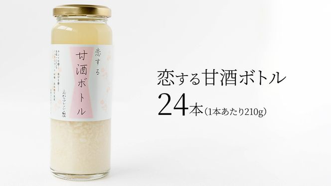 毎日 続ける 【 恋する 甘酒 ボトル 】 × 24本 発酵食品 砂糖不使用 糀 こうじ 米糀 ノンアルコール 無添加 あまざけ 腸活 グルテンフリー 国産 [AC49-NT]