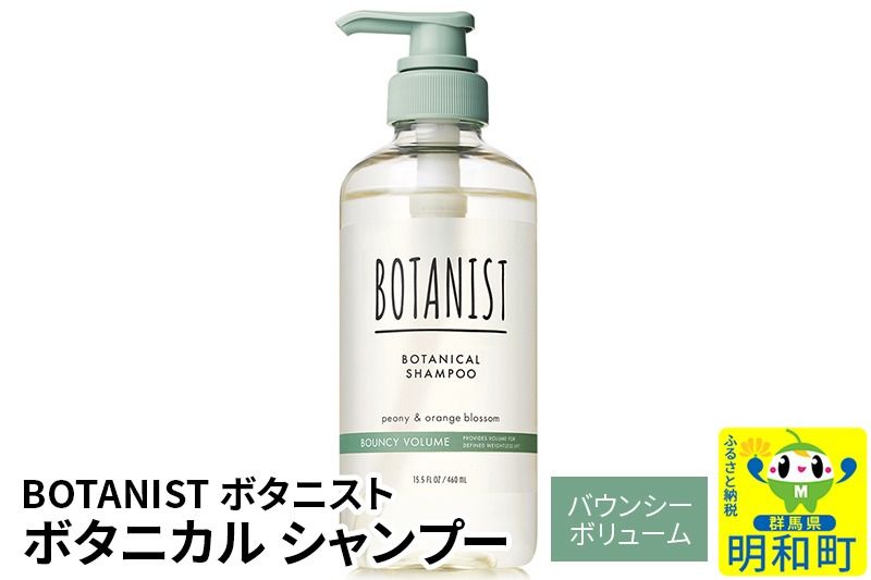 BOTANIST ボタニスト ボタニカルシャンプー 単品[バウンシーボリューム]|10_ine-010101bs