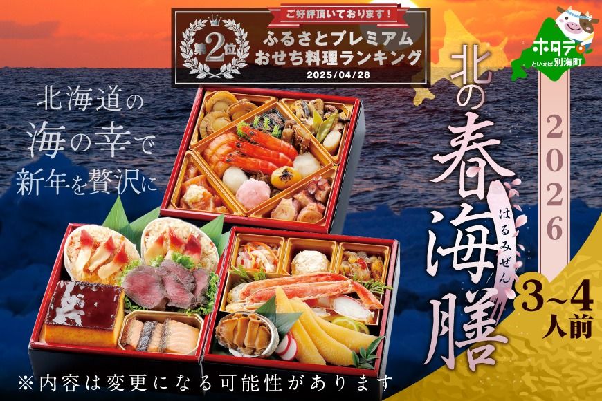 ランキング第2位獲得!2026 お正月 北海道海鮮 おせち 北の春海膳 (はるみぜん) いくら醤油漬け(250g)[KS000DDNQ]( ふるさと納税 おせち ふるさと納税 おせち料理 ふるさと納税 お節 御節 海鮮 海鮮おせち )