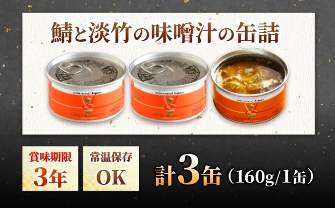 鯖と淡竹の味噌汁の缶詰 3缶 缶詰 味噌汁 非常食 愛西市 / いつもこころは太陽と[AEDN001]