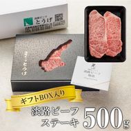 【ギフトBOX入り】淡路ビーフステーキ 500ｇ　ステーキ