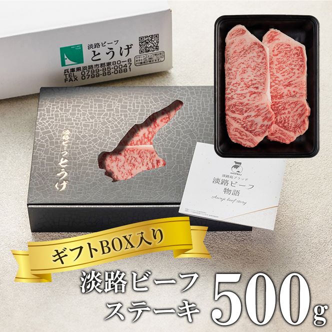 【ギフトBOX入り】淡路ビーフステーキ 500ｇ　ステーキ