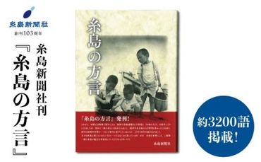 糸島新聞社刊 『糸島の方言』《糸島》【糸島新聞社】[ADF004]