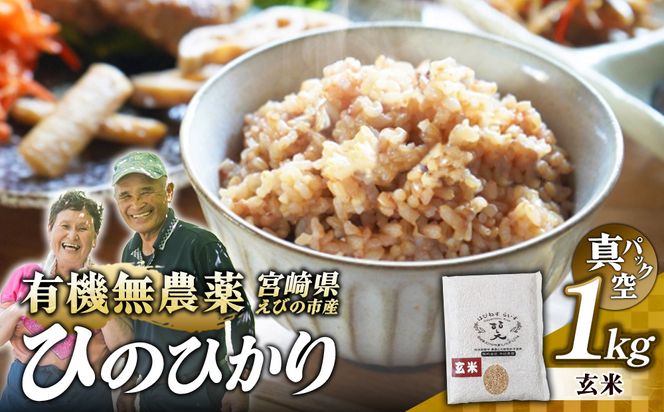 （令和8年産 先行予約）米 新米 農家のこだわり玄米 真空パック ヒノヒカリ 1kg お米 国産 宮崎県 九州 無農薬 有機栽培 送料無料