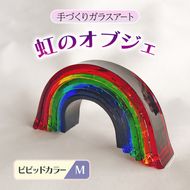 ガラス 虹のオブジェ 《ガラス製・ビビッド・M》 インテリア