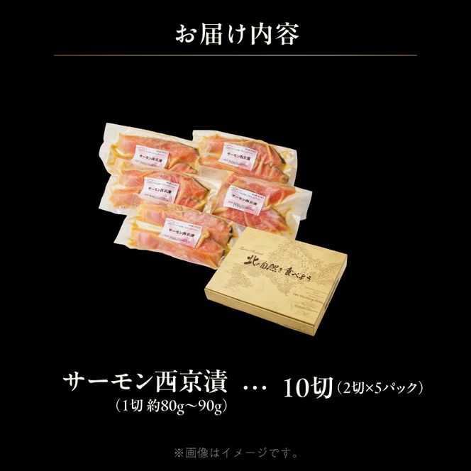 サーモン西京漬 10切（2切×5パック）_HD139-020