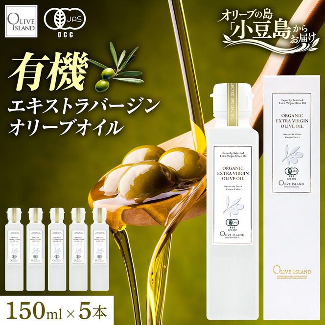 オリーブオイル オーガニック 有機JAS オリーブアイランド 小豆島 スペイン産 138g 5本 セット 3種ブレンド ブレンド フルーティー マイルド 食用油 オイル 調味料 加熱料理 パン パスタ サラダ オリーブ油 有機 フルーティ ギフト 贈答用 香川県 土庄町