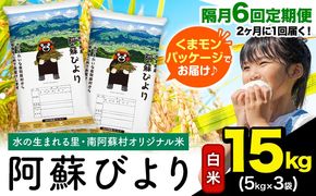 【隔月6回定期便】阿蘇びより 白米 15kg (5kg×3袋)《お申込み翌月から出荷》 ｜国産米 人気米 熊本県産米 お米---mna_abytei_15kg_201000_ev2mo6_h---