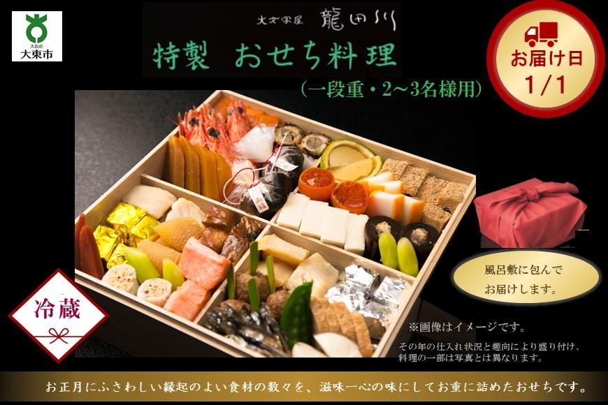 特製おせち料理 一段重[大文字屋 龍田川] 272183