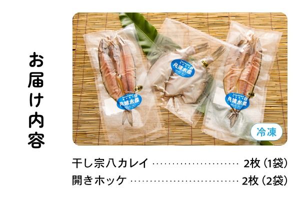 干物 北海道 ひもの 詰め合わせ セット ほっけ 宗八カレイ 食べ比べ 干物セット カレイ 小分け 真空パック 個包装 魚 海産物 海の幸 魚介 魚介類 一夜干し 焼き魚 焼魚 おかず 惣菜 ホッケ かれい 冷凍 北海道産 留萌 留萌市 